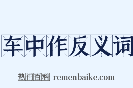 车中作反义词是什么意思的图片